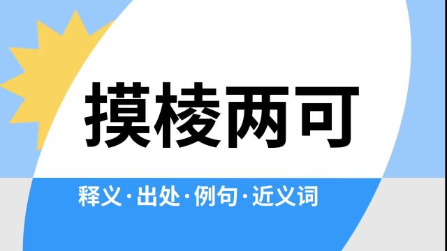 “摸棱两可”是什么意思?