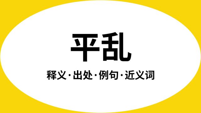 “平乱”是什么意思?