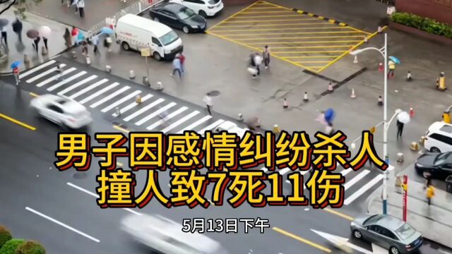 吕梁一男子杀害撞死7人致伤11人,因感情纠纷行凶