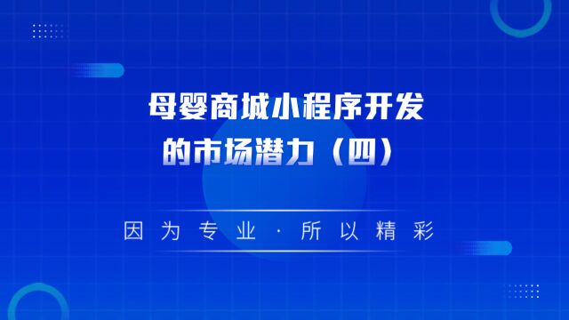 商业思维丨母婴商城小程序开发的市场潜力(四)