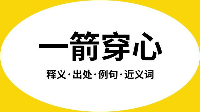 “一箭穿心”是什么意思?