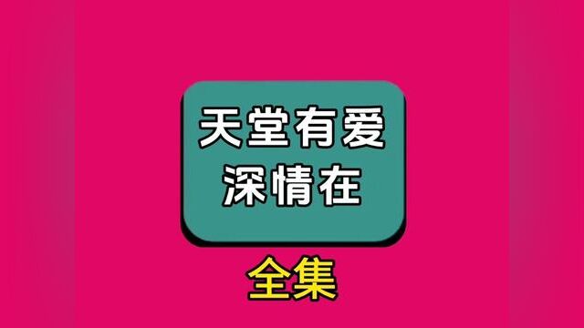 《天堂有爱深情在》全集,点击左下方下载(番茄小说)精彩后续听不停 #番茄小说 #小说