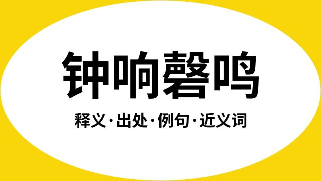 “钟响磬鸣”是什么意思?