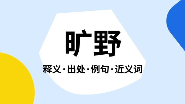 “旷野”是什么意思?