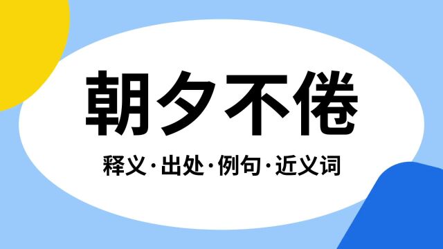 “朝夕不倦”是什么意思?