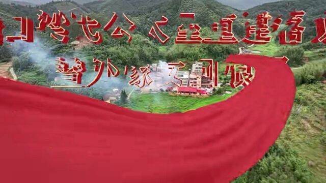 肇庆市广宁县潭布洪塘口村梁氏公太屋重建落成庆典暨外嫁女回娘家