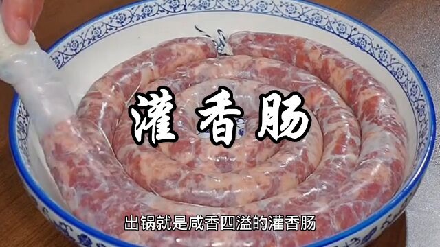 灌香肠家常做法,咸香四溢,肉质细腻,满口留香