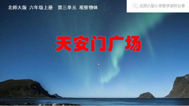 小学数学北师大版六年级上册《天安门广场》课件预览