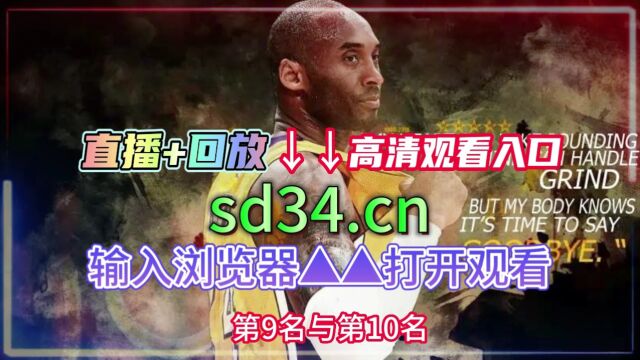 NBA湖勇大战录像回放:湖人vs勇士季后赛G6全场回放中文国语完整版