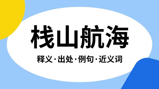 “栈山航海”是什么意思?