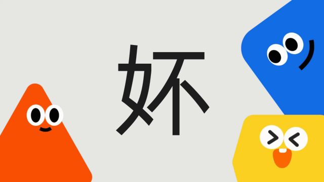 带你了解“妚”字