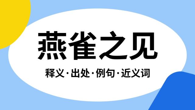 “燕雀之见”是什么意思?