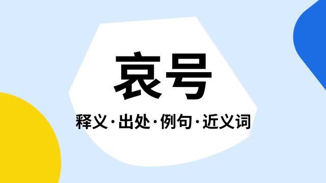 “哀号”是什么意思?