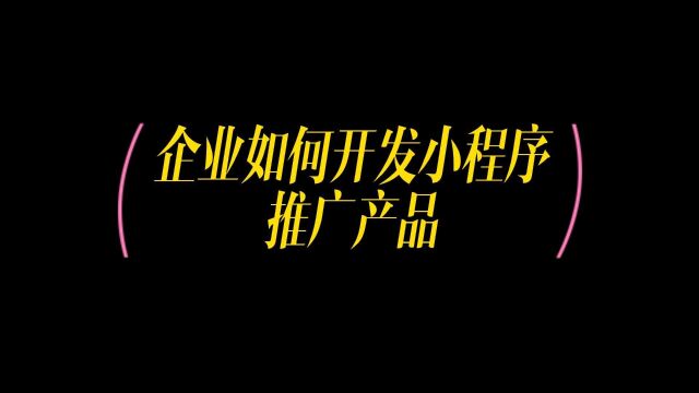 如何打造自己的企业小程序,更好的推广企业品牌