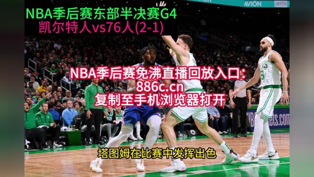 NBA官方免费高清直播:凯尔特人vs76人直播(中文)在线高清全程视频G4