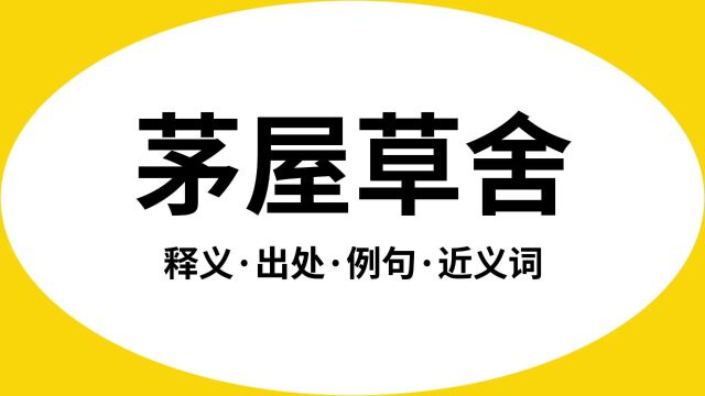 “茅屋草舍”是什么意思?