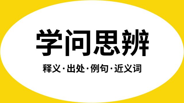 “学问思辨”是什么意思?