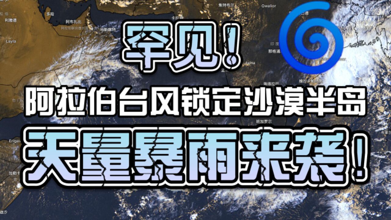 阿拉伯台风锁定沙漠半岛,天量暴雨即将来袭!