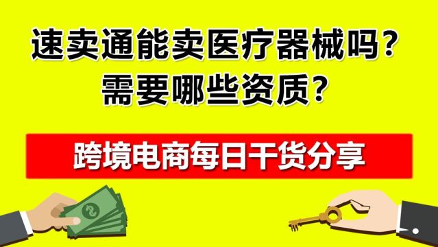 4.速卖通能卖医疗器械吗?需要哪些资质?