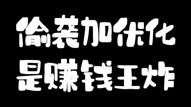 偷袭加优化是赚钱王炸