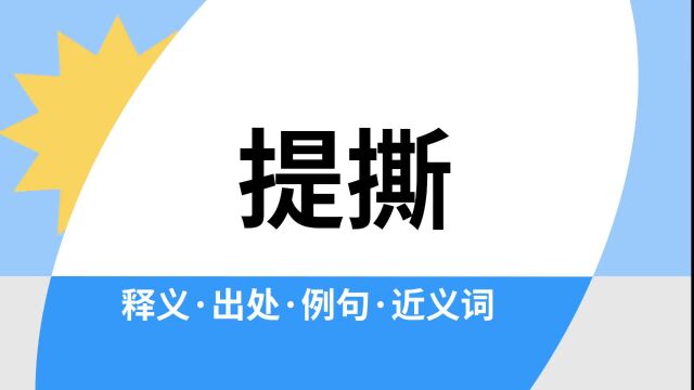 “提撕”是什么意思?