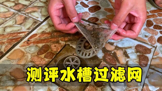 实测一次性“水槽过滤网”,真的好用吗?