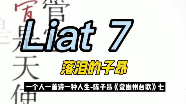 唐诗|落泪的子昂.一个人一首诗一种人生陈子昂《登幽州台歌》七