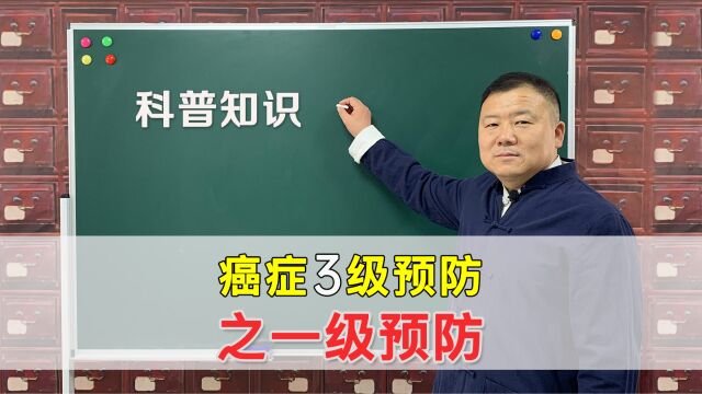 癌症最好治疗方式是“预防”,老中医讲解癌症的一级预防的要点