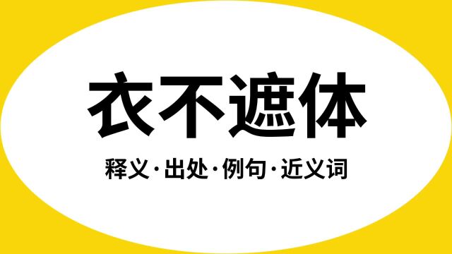 “衣不遮体”是什么意思?