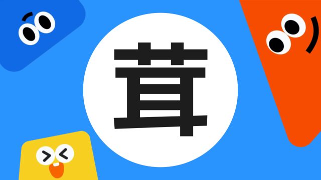 带你了解“茸”字