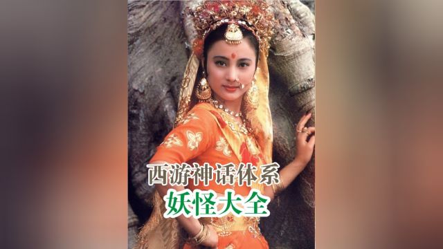 西游记妖怪大盘点,究竟有多少只妖怪,每个结局都是如何?5