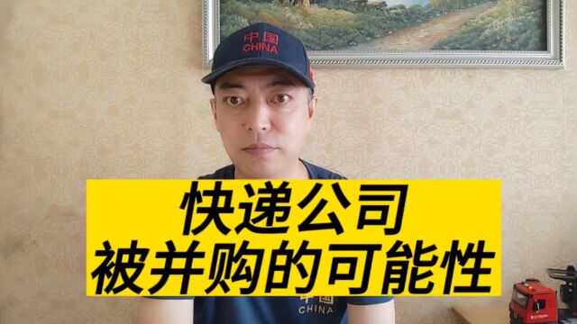 国内快递企业之间相互并购的概率有多大?