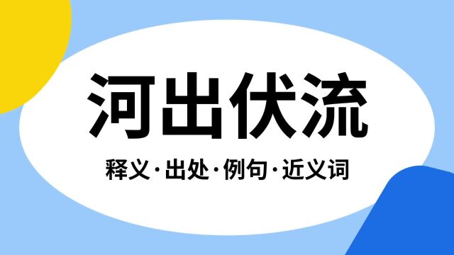 “河出伏流”是什么意思?