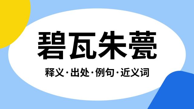 “碧瓦朱甍”是什么意思?