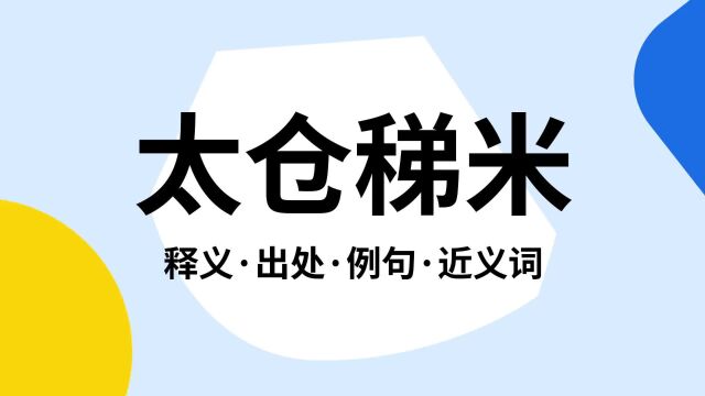 “太仓稊米”是什么意思?