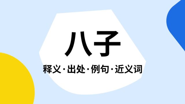 “八子”是什么意思?