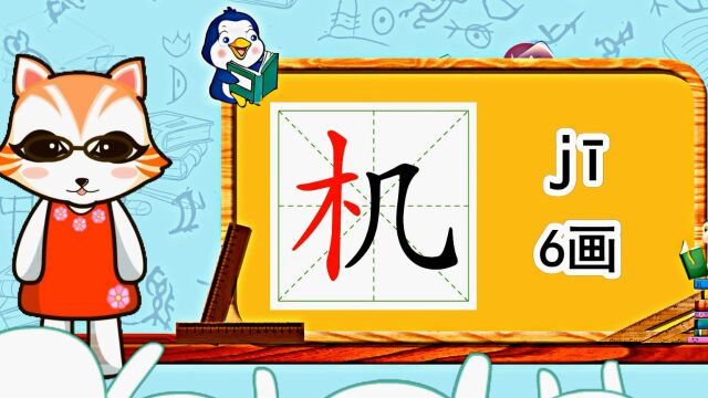 幼小衔接识字,小学语文常用生字,“机”的书写笔顺和组词造句