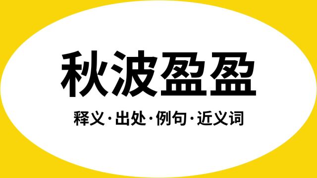 “秋波盈盈”是什么意思?