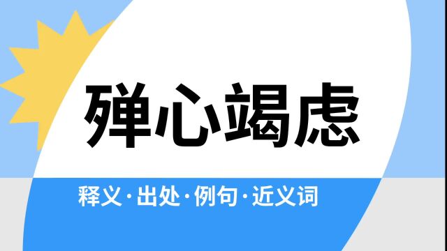 “殚心竭虑”是什么意思?