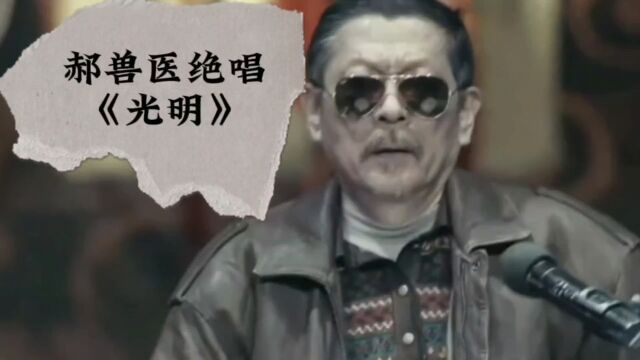 郝兽医绝唱《光明》