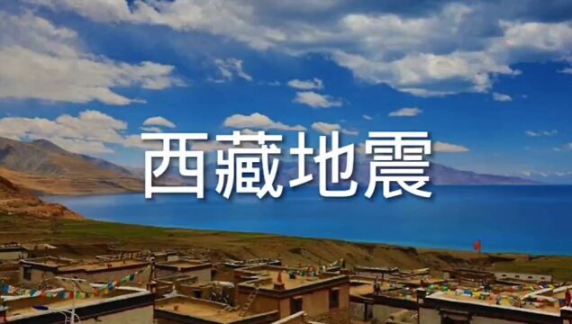 突发西藏地震2023年10月24日6时47分