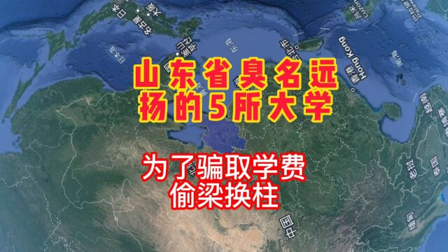 山东臭名远扬的7所大学,坑害无数考生,为了骗取学费,偷梁换柱