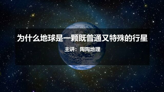 高中地理人教版必修第一册1.1.4《为什么地球是一颗既普通又特殊的行星》