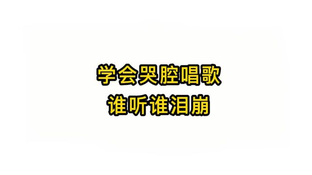 唱歌技巧教学:学会哭腔唱歌谁听谁泪崩