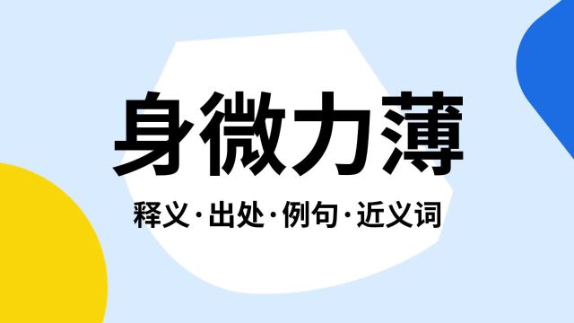 “身微力薄”是什么意思?