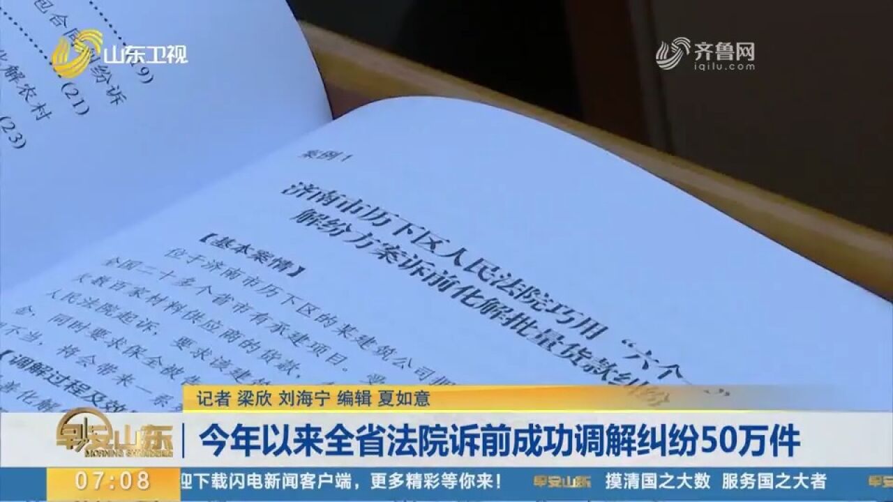 省高院:2023年以来全省法院诉前成功调解纠纷50万件