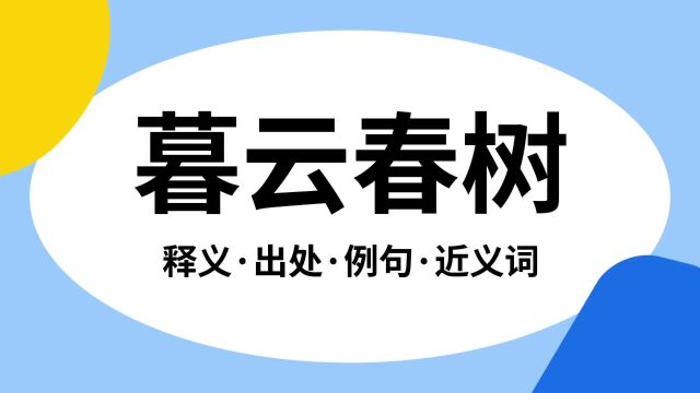 “暮云春树”是什么意思?