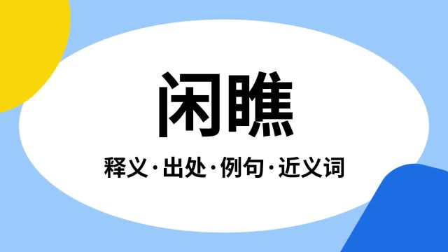 “闲瞧”是什么意思?