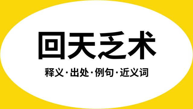 “回天乏术”是什么意思?