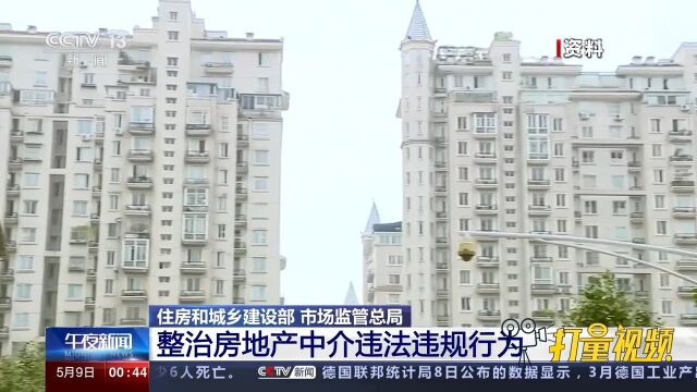 住房和城乡建设部、市场监管总局:整治房地产中介违法违规行为